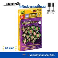 ราคา GMM GRAMMY USB รวมเพลงฮิต แกรมมี่ โกลด์ ฮิตมหานิยม ชุดที่ 3 ลูกทุ่ง สุดคุ้ม 80 เพลง (28318034194)