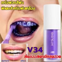 ราคา Jaysuing V34 สไตล์ออสเตรเลียสุดฮอต ยาสีฟันฟันขาว กำจัดกลิ่นปาก ฟอกฟันขาว ลดคราบหินปูน ลดกลิ่นปาก คราบฟัน ยาสีฟันขจัดปูน (43423086433)