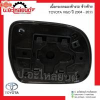 ราคา เนื้อกระจกมองข้างรถ เลนส์กระจกมองข้างรถ โตโยต้า วีโก้ year2004-2011/Fortuner2005-2008 ข้างซ้าย Toyota Vigoยี่ห้อ Diamond (40321999577)