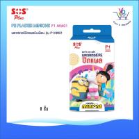 ราคา SOS PLUS MINIONS PE Plaster พลาสเตอร์PE ปิดแผล รุ่น P1 MM01 8 แผ่น (18928245623)