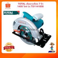 ราคา TOTAL เลื่อยวงเดือน เลื่อยไฟฟ้า เลื่อยวงเดือน 7 นิ้ว 1400 วัตต์ รุ่น TS1141856 (รุ่นงานหนัก) (7715192061)