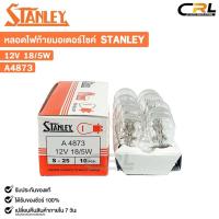 ราคา หลอดไฟท้าย รถมอเตอร์ไซค์ STANLEY 12V 18/5W ( 1 กล่อง 10 ดวง ) รหัส A4873 (27161173543)
