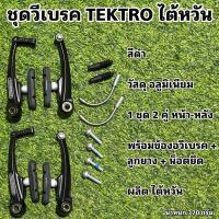 ราคา ชุดวีเบรค TEKTRO ไต้หวัน (20777236029)