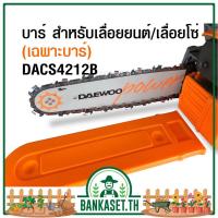 ราคา บาร์ สำหรับเลื่อยยนต์ / เลื่อยโซ่ ขนาด 11.5 นิ้ว ( เฉพาะบาร์ ) Daewoo (แดวู) DACS4212B / DACS4212-B (9958923546)