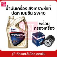 ราคา น้ำมันเครื่อง เบนซิน PTT PERFORMA SYNTHETIC ปตท เพอร์ฟอร์มา ซินเธติค 5W30 5W40 (4L) (897885060)