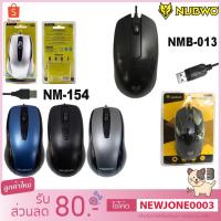 ราคา NUBWO เม้าส์ รุ่น NMB-013 / NM-151 / NM-152 / NM-153 "ใช้ดีราคาถูก" (7101490042)