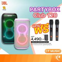 ราคา [ใส่โค้ดลด 1000บ.][ส่งด่วนทันที] JBL PARTYBOX Club 120 ลำโพง Speaker Party Box Club120 ลำโพงปาร์ตี้ (26003782778)