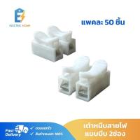 ราคา เต๋าหนีบสายไฟ เต๋าต่อสายไฟ แบบ terminal (1565987401)