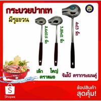 ราคา กระบวยปากเท ตราสมอ กระบวย กระบวยสุกี้ สแตนเลส ที่ตักสุกี้ ด้ามแบคกาไลท์ มีรูแขวน แข็งแรง ทนทาน (10321481868)