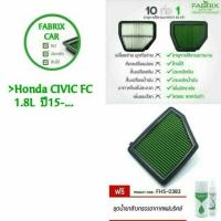 ราคา Fabrix ไส้กรองอากาศ รถ Honda Civic FC 1.8 L (2031647213)