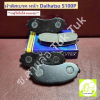 ราคา ผ้าเบรคหน้า ผ้าดิสเบรค DP-974 ล้อหน้า ไดฮัทสุ Daihatsu Hijet S100, 600 Pick up [POLYTEX] ซ.สามล้อ Tuk Tuk2 (25964408018)