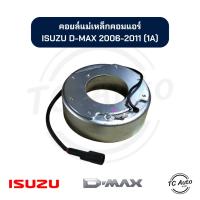 ราคา คอยล์แม่เหล็ก คอมแอร์ ISUZU D-MAX COMMONRAIL 2006-2011 (สายพาน 1 ร่อง) คอยล์คลัช (25878670175)