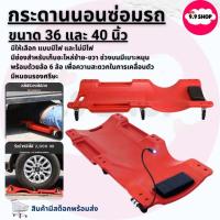 ราคา พร้อมส่งกระดานรองนอน กระดานนอนซ่อมรถ กระดานรองนอนล้อเลื่อน กระดานล้อเลื่อนรองนอนซ่อมใต้ท้องรถ ขนาด 36,40นิ้ว (29360382567)