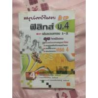 ราคา ตะลุยโจทย์ ฟิสิกส์ ม.4 (38887588)