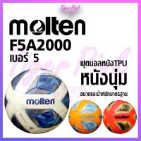 ราคา ฟุตบอลหนังเย็บ ลูกฟุตบอลหนังเย็บ TPU Molten F5A2000 สินค้าของแท้ (7544646898)