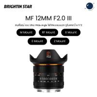ราคา Brightin Star 12mm F2.0 III Ultra Wide-Angle Big Aperture APS-C Cameras Lens ประกันศูนย์ไทย (42171545319)