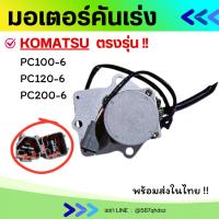 ราคา มอเตอร์คันเร่ง โคมัตสุ KOMATSU PC200-6 ตรงรุ่น อะไหล่แม็คโคร อะไหล่รถขุด รถตัก อะไหล่แบคโฮ มอเตอร์คันเร่งKOMATSU (27578981870)