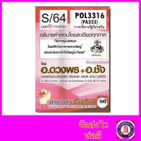 ราคา ชีทราม ข้อสอบ POL3316 PA333 การบริหารรัฐวิสาหกิจ (ข้อสอบอัตนัย) Sheetandbook SDS0010 (5670312603)