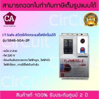 ราคา I.T.SAFE สวิทซ์ตัดไฟอัตโนมัติ รุ่น S848-50A-2P ขนาด 50 แอมป์ (6996852143)