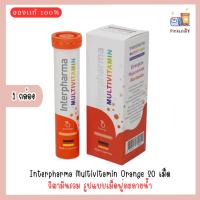 ราคา Interpharma Multivitamin Orange วิตามินรวม รูปแบบเม็ดฟู่ละลายน้ำ 1 หลอด บรรจุ 20 เม็ด (47750118200)