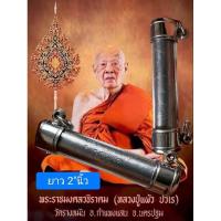 ราคา ** ตะกรุดจารมือ ตอกโค๊ตพิเศษ+ตอกนำฤกษ์ พร้อมใส่หลอด** ตะกรุด แคล้วคลาด มหาอุด หลวงปู่แผ้ว ปวโร ตอกโค๊ต ปี50  (29112164950)