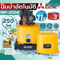 ราคา ถูกสุดMITSUBISHI ปั๊มน้ำอัตโนมัติ รุ่น WP-255R ขนาด 250 วัตต์ ปั๊มน้ำ wp255 ปั้มน้ำ ปั๊มออโต้ ปั๊มน้ำแรงดันคงที่ (26671899645)