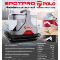 ราคา POLO SPOTPRO600 เครื่องทำความสะอาดพรม เบาะ และโซฟา แปรงขัดอัตโนมัติ SpinScrub (43708689968)