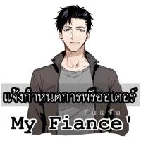 ราคา พรีออเดอร์My Fiance (886634666)