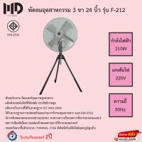 ราคา พัดลมอุตสาหกรรม 3 ขา 24 นิ้ว MD รุ่น F-212 รับประกันมอเตอร์2ปี (17806874150)