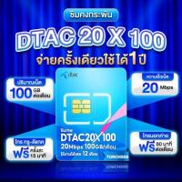 ราคา ซิมเทพ Dtac ซิมคงกระพัน Dtac ค.เร็ว 20mbps. ใช้ได้ 100gb./ด. นาน 12 ด. ซิมเน็ตรายปี Dtac (26551523772)