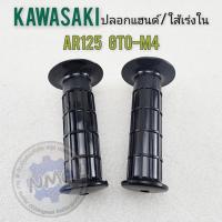 ราคา ปลอกแฮนด์ ar125 gto-m4 ปลอกแฮนด์ ใส้เร่ง ปลอกเร่งใน kawasaki ar125 gto-m4 ของใหม่ (25819971010)