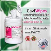 ราคา {ขายขาดทุน พร้อมส่ง} แผ่นเช็ดฆ่าเชื้อโรค CaviWipes 160แผ่น (7931784750)