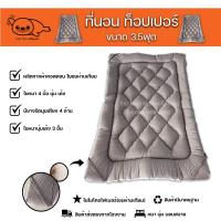 ราคา ท็อปเปอร์3.5ฟุตTopper3.5ฟุตท็อปเปอร์3.5ฟุตหนา4นิ้วใย3ชั้นรุ่นคุณภาพใยขนห่านเทียม (16426028995)