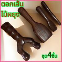 ราคา ไม้ตอกเส้นไม้ผยุง4ชิ้นไม้ง่าม สิ่ว ลิ้ม ไม้ตอกเส้น (24123850886)