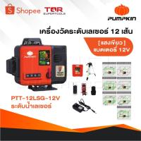 ราคา PUMPKIN เลเซอร์วัดระดับ 3D 12 เส้น Laser รุ่น PTT-12LSG-12V แสงเขียว [ 28367 ] วัดระยะ พื้นที่ (24139012138)