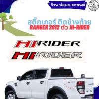 ราคา สติ๊กเกอร์ ติดข้างท้าย สติ๊กเกอร์ติดแก้มท้าย FORD RANGER 2012 ตัว HI-RIDER (41920553039)