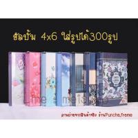ราคา อัลบั้มรูป 4x6 นิ้ว ใส่รูปได้ 300 รูป พิเศษ! มีลายให้เลือก photoalbum(ของพร้อมจ้า) (3900899304)