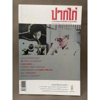 ราคา ปากไก่ วารสารของสมาคมนักเขียนแห่งประเทศไทย ฉบับวันนักเขียน5พฤษภาคม2554 มือสอง (23005699432)