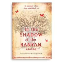 ราคา Sanskritbook หนังสือแปลเรื่อง ร่มไทรวิปโยค (In The Shadow of The Banyan) (25209812742)