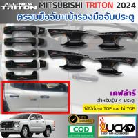 ราคา ชุดเซ็ท ครอบมือจับประตู เบ้ารองมือจับประตู MITSUBISHI TRITON 2024 สีเคฟล่าร์ ครอบมือดึง เบ้ามือดึง (43023279538)