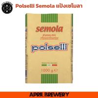 ราคา Polselli SEMOLA แป้งเซโมลา (แป้งเซโมลิน่า Semolina flour) 1 kg. สำหรับ ทำพาสต้า หรือ ใช้โรยหน้าโต๊ะสำหรับทำพิซซ่า (46004419065)