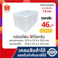 ราคา กล่องโฟม ลังโฟม เก็บความเย็น ขนาด 3 กิโลกรัม [หนาพิเศษ]( kg size 22.2 x 31.0 x 18.0 cm) (16174863634)