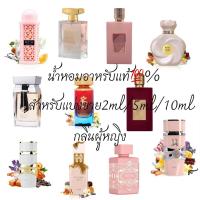 ราคา น้ำหอมอาหรับ(ดูไบ)แท้%สำหรับแบ่งขาย2ml/5ml/10ml(กลิ่นผู้หญิง) (40109270342)