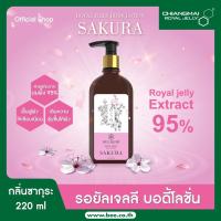 ราคา Chiangmai Royal Jelly โลชั่นผสมนมผึ้ง กลิ่นซากุระ 220 มิล / Royal Jelly Body Lotion Sakura 220ml. (481175358)