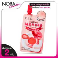 ราคา Ran Cushion Mousse Blush รัน คุชชั่น มูส บลัช - เนื้อมูส นุ่ม ละมุนผิว เบลอผิว เรียบเนียน (40622207186)