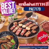 ราคา PAE-7179 ชุดเตาปิ้งย่างเกาหลี เคลือบเทปล่อน ไม่ติดกะทะ ชุดเตาหมูกระทะ เตาย่างบาร์บีคิว กะทะปิ้งย่าง ใช้ง่าย พร้อมส่ง (28780165340)