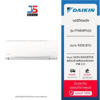 ราคา DAIKIN แอร์ติดผนัง รุ่น FTM09PV2S ขนาด 9200 BTU ระบบ Non-Inverter พร้อมด้วยฟิลเตอร์กรอง PM 2.5 (28055912777)