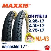 ราคา ยางแม็กซิส MAXXIS ขอบ17 ไซส์ 225-17, 250-17, 275-17 ยางนอกใส่เวฟ Wave / ดรีม / Finn / SPARK (29741551481)