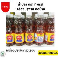 ราคา ทิพรส น้ำปลาแท้ 300มล./500มล. ปรุงรสอาหาร เครื่องเทศ เพิ่มความกลมกล่อม (11466581642)
