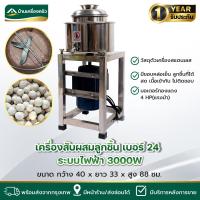 ราคา เครื่องสับผสมทำลูกชิ้น 3000วัตต์ มอเตอร์ทองแดง 4 แรงม้า (ระบบไฟฟ้า) เบอร์ 24 กำลังการผลิต 2-4 กิโลกรัม/ครั้ง (27806110092)